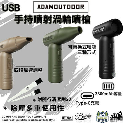 ADAMOUTDOOR USB手持噴射渦輪噴槍【綠色工場】攜帶型風槍 充氣機 除塵槍 空氣槍 強力渦輪風扇 渦輪吹風機