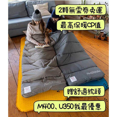 挑戰最低價 贈枕頭 Naturehike M400 U350 露營 野營 信封 親子 兒童 拼接 睡袋 機洗 挪客 帶帽