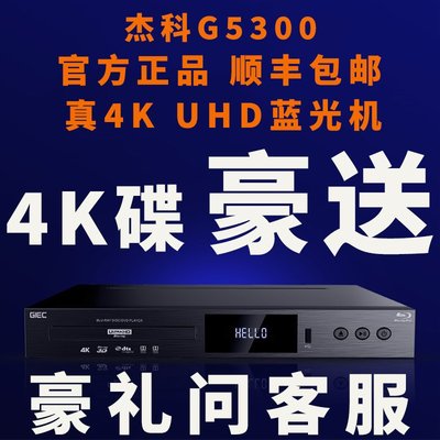 GIEC/杰科BDP-G5300真4K UHD藍光播放機DVD影碟機高清硬盤播放器