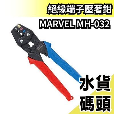 【MH-032 】日本原裝 MARVEL MH-032 絕緣端子壓著鉗 新型省力 壓接鉗 剝線鉗 端子鉗 【水貨碼頭】