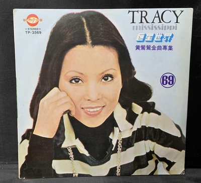 KΩ古樂閣Ω~黑膠唱片...黃鶯鶯…Tracy…英文歌曲，MISSISSIPPI
