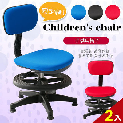 小資多彩固定式兒童成長電腦椅/兒童椅/書桌椅/辦公椅(附腳踏圈)-2入(箱裝出貨)【CH403-BXPRO-2】