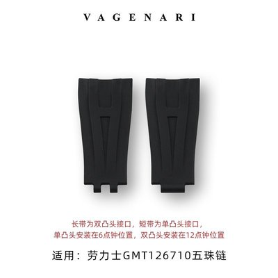 【熱賣精選】Vagenari維瑞亞 橡膠表帶 適用于勞力士GMT126710五珠鏈