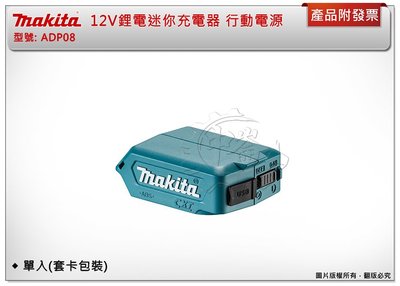 ＊中崙五金【附發票】牧田 MAKITA 12V鋰電迷你充電器 ADP08 行動電源(2.1A)