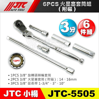 【小楊汽車工具】JTC-5505 6PCS 火星塞套筒組(附磁) 3/8" 3分 12角 搖頭棘輪 板手 扳手 接桿