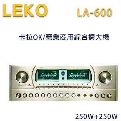 【澄名影音展場】LEKO LA-600 卡拉OK 營業級混音擴大機 250W+250W~卡拉OK擴大機推薦