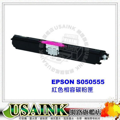 USAINKEPSON S050559 紅色相容碳粉匣 適用Epson AcuLaser C1600 / CX16NF (高容量2，700張)