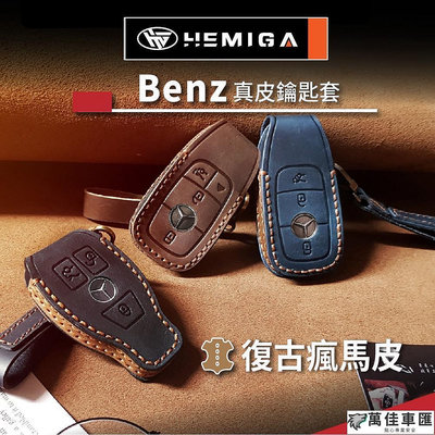 HEMIGA benz 鑰匙包w205 glc w213 c300 e200 w206 鑰匙套 真皮 汽車鑰匙套 皮套 鑰匙扣 汽車鑰匙套 鑰匙殼 鑰匙保護套