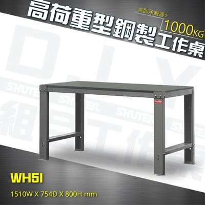 【樹德專業收納】WH5I 高荷重型鋼製工作桌 鐵桌 鋼桌 工廠 重工業 工作站 工作桌