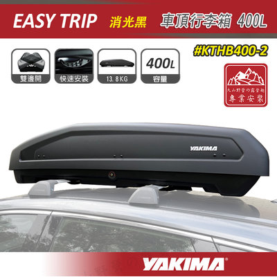 【大山野營】YAKIMA KTHB400-2 Easy Trip 車頂行李箱 400L 消光黑 車頂箱 雙開 行李箱
