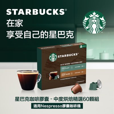 【Costco Grocery好市多-線上現貨】星巴克 咖啡膠囊精選組 60顆 共4款_適用Nespresso咖啡機