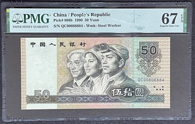 (財寶庫)6884中國人民銀行1990年人民幣四版50元【PMG鑑定67EPQ】請把握機會．值得典藏
