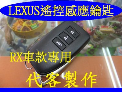 RX350,RX300,LEXUS 凌志汽車 新款 遙控感應鑰匙 晶片鑰匙 遺失不見了 代客製作