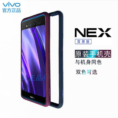 新品-vivonex雙面屏手機殼邊框原裝NEX雙屏版液態硅膠nex2紅色原廠正品.