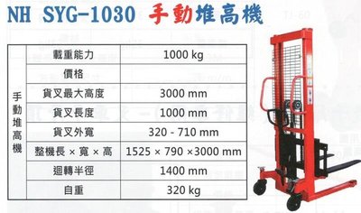 手動油壓堆高機 手動堆高機 NH SYG-1030