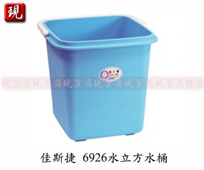 【彥祥】台灣製造 佳斯捷 6926 水立方水桶/塑膠桶/收納桶/戲水桶(藍色)
