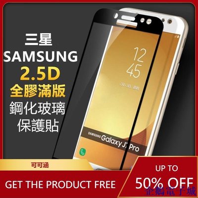 企鵝電子城三星 Samsung滿版Note4 Note5 S7 J2 J3 J4 J6 J7 Prime Pro玻璃保護貼