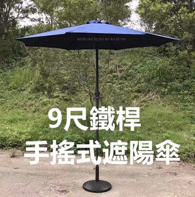 BJJ 2.7米 寶藍色 手搖傘 庭院傘 9尺 市集擺攤傘 咖啡廳庭園遮陽傘 花園遮陽傘 太陽傘直立傘 戶外洋傘 鐵桿傘