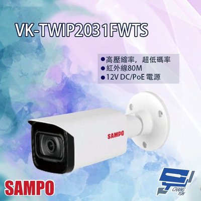 昌運監視器 SAMPO聲寶 VK-TWIP2031FWTS 槍型網路攝影機