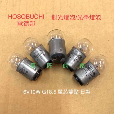 電匠的家：HOSOBUCHI 對光燈泡 光學燈泡 6V10W 6V15W B15 G18.5 單芯雙點 單芯單點 顯微鏡/硬度計/儀器用