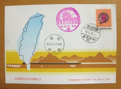 【早期台灣首日封八十年代】---南迴鐵路通車典禮紀念---貼猴年郵票---80年12.16---知本溫泉戳跟紀念戳