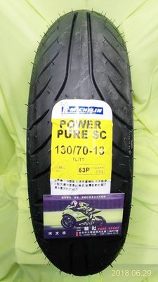 三立二輪 130/70-13 (63P) 米其林 Power Pure SC 速克達胎(裝到好+氮氣充填)or宅配免運費