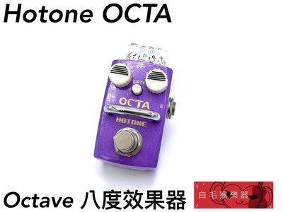 《白毛猴樂器》HOTONE 效果器 OCTA Octave 八度音效果器 電吉他效果器 單顆