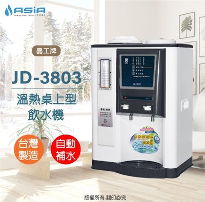 【亞洲淨水】晶工牌JD-3803溫熱自動補水開飲機/飲水機保証喝不到生水