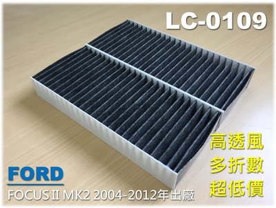 【破盤價】三組再免運 福特 FORD FOCUS 1.8 2.0 MK2 MK2.5 活性碳 冷氣濾網 空調濾網 冷氣芯