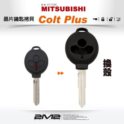 【2M2】Mitsubishi 三菱汽車晶片鑰匙 Colt Plus 遙控鑰匙殼 (全新更換)