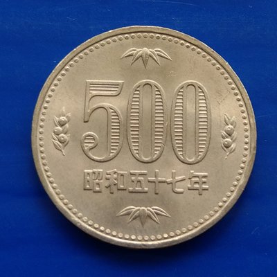 【大三元】日本錢幣-白銅幣-昭和57年500円-品優(H2-306-1)