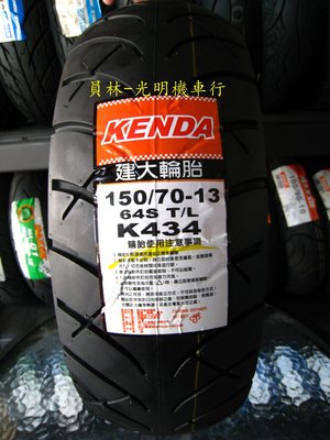 彰化 員林 建大 K434 150/70-13 高速胎 完工價2400元 含 平衡 氮氣 除蠟