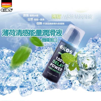 德國EROS-薄荷清感能量潤滑液(30ml) 潤滑液,按摩油,濕潤,抑菌,ky,情趣