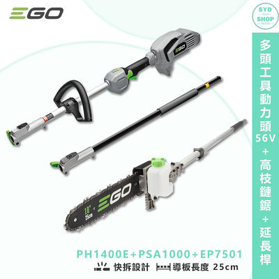 EGO POWER+ 多頭工具動力頭 PH1400E + 高枝鏈鋸 56V 電鋸 鏈鋸 伐木機 鋰電鏈鋸 鏈鋸機 高枝鏈鋸機