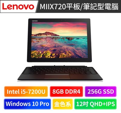 ?超低破盤價?Lenovo MIIX720 平板/筆記型電腦 12吋QHD I5-7200U/8G/256G/現貨