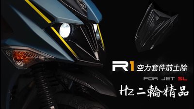 APEXX R1 卡夢壓花 前土除 土除 + 支架 JET SL SR JETS FNX JETSL JETSR DRG