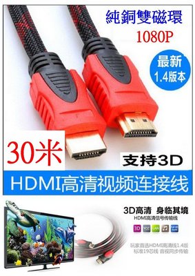 【購生活】HDMI線 30米 視頻線 1080P 純銅 鍍金 延長線 轉接線 螢幕轉接器 HDMI連接線 視頻連接線