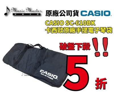 【音樂大師】 日本 CASIO SC 610 BK 卡西歐 原廠 黑色 手提 電子琴 袋 另 YAMAHA ROLAND