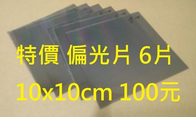 特價品偏光片 10x10cm 6片 偏光膜 用於 計算機 小時鐘 溫度計 機車 小螢幕 螢幕變黑淡化