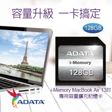 【捷修電腦。士林】威剛i-Memory MacBook Air 13吋筆電專用容量擴充記憶卡(128GB)缺貨$2590
