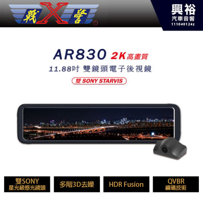 興裕【X戰警】AR830 1080P 11.88吋雙鏡頭電子後視鏡 TS碼流 SONY鏡頭 行車紀錄器*贈32G記憶卡