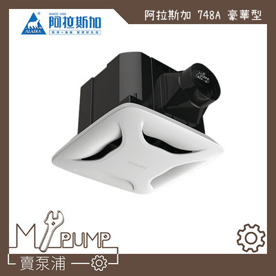 【MY.PUMP 賣泵浦】ALASKA  阿拉斯加 748A 豪華型 220V 大風門 浴室 抽風機 排風機 換氣扇