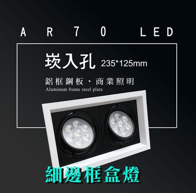 台灣製造 AR70 LED 超高亮 方形 崁燈 嵌燈 雙燈 細邊框 可調角度 盒燈 美術燈 投射燈 投光燈 重點照明