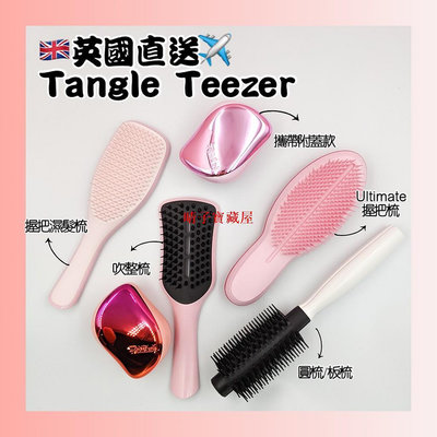 🔥衝評價最低價🔥Tangle Teezer 英國TT梳 濕髮梳 乾濕用 魔髮梳 防偽標籤·晴子寶藏屋