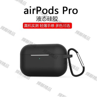 現貨 AirPods Pro保護套Airpods3蘋果液態硅膠無線藍牙耳機套盒超薄軟-可開發票