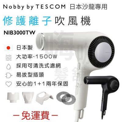 【嗨咖髮舖】【免運費】日本原裝進口 Nobby by TESCOM NIB3000TW 吹風機 釋放修護離子 專利風罩