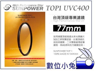 數位小兔【台灣 Sunpower TOP1 77mm UV 保護鏡】超薄框 UV鏡 防潑水 抗耀光 濾鏡 抗油汙 防霧氣