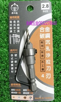 (含稅價)好工具(底價165不含稅)台灣製 耐磨HSS 材質更耐用 木工刀 六角柄  2.8mm 沙拉刀 4刃