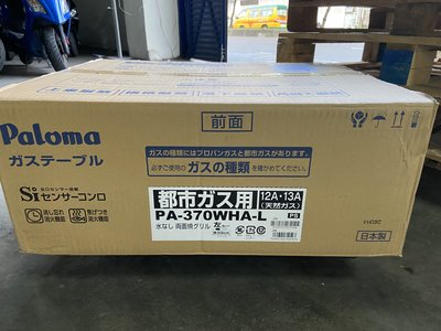 預購一週到~日本~PALOMA~ PA-370WHA~瓦斯爐