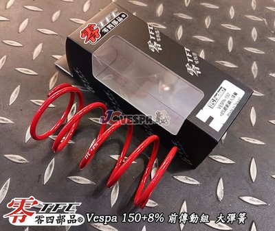 【JC VESPA】TFC零四部品 Vespa 150 +8% +12% 偉士牌專用 前傳動組 大彈簧
